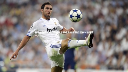 【球速直播】亚马尔创造历史，超越姆巴佩成为19岁前欧冠参与进球第一人