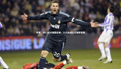 球速直播：早报，拜仁创16连胜纪录，十人应战让巴黎尝首败