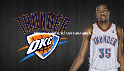 球速体育app_莎莎眼角美人痣惊艳赛场，细节之处尽显运动员独特魅力