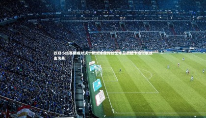 球速体育-欧冠小组赛巅峰对决，勒沃库森传控艺术迎战纽卡斯尔联反击风暴