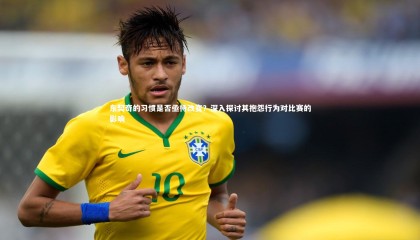 球速官网-东契奇的习惯是否亟待改变？深入探讨其抱怨行为对比赛的影响