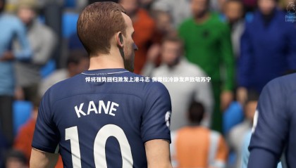 球速官网：悍将强势回归激发上港斗志 佩雷拉冷静发声致敬苏宁