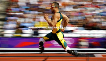 【球速体育平台】水庆霞阐述选人理念，为国征战愿望是基石 老队员价值如珍宝