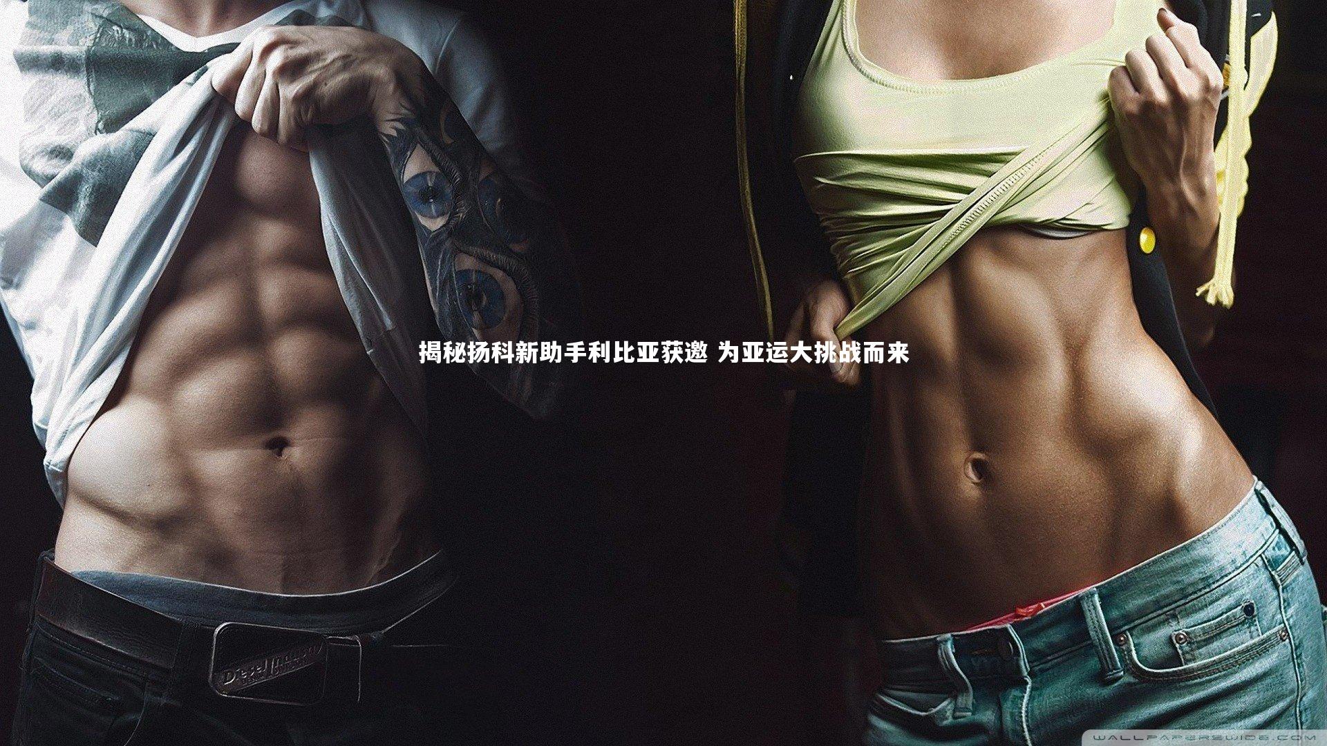 揭秘扬科新助手利比亚获邀 为亚运大挑战而来