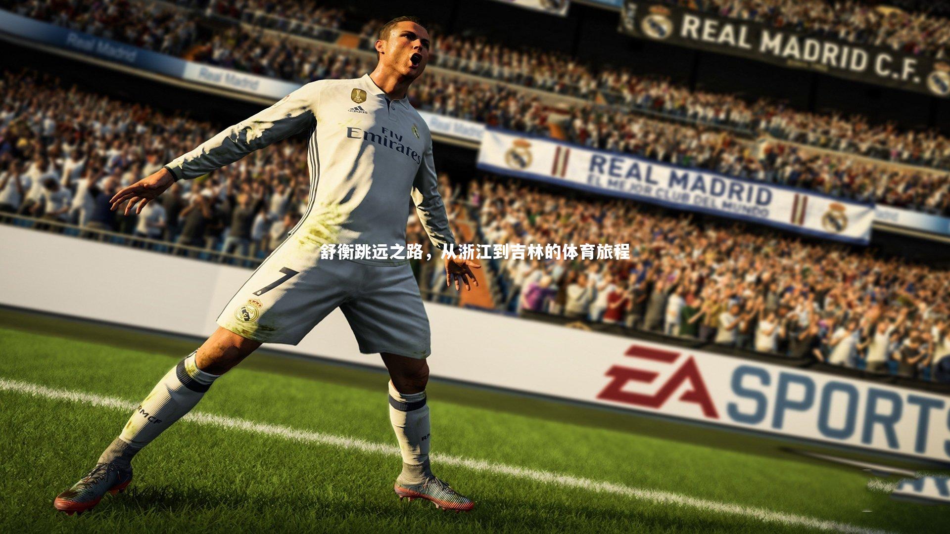 舒衡跳远之路，从浙江到吉林的体育旅程