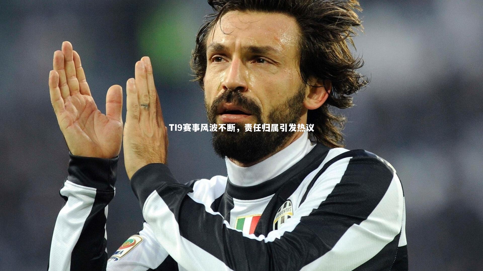 TI9赛事风波不断，责任归属引发热议