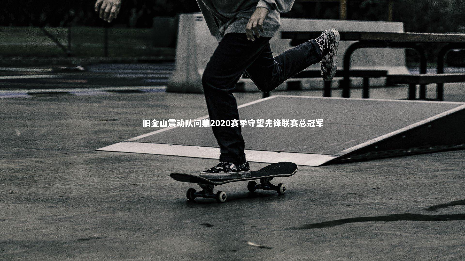 旧金山震动队问鼎2020赛季守望先锋联赛总冠军