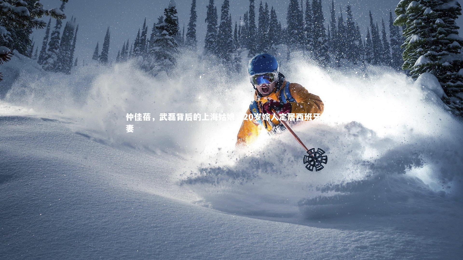 仲佳蓓,武磊背后的上海姑娘,20岁嫁人定居西班牙的贤妻