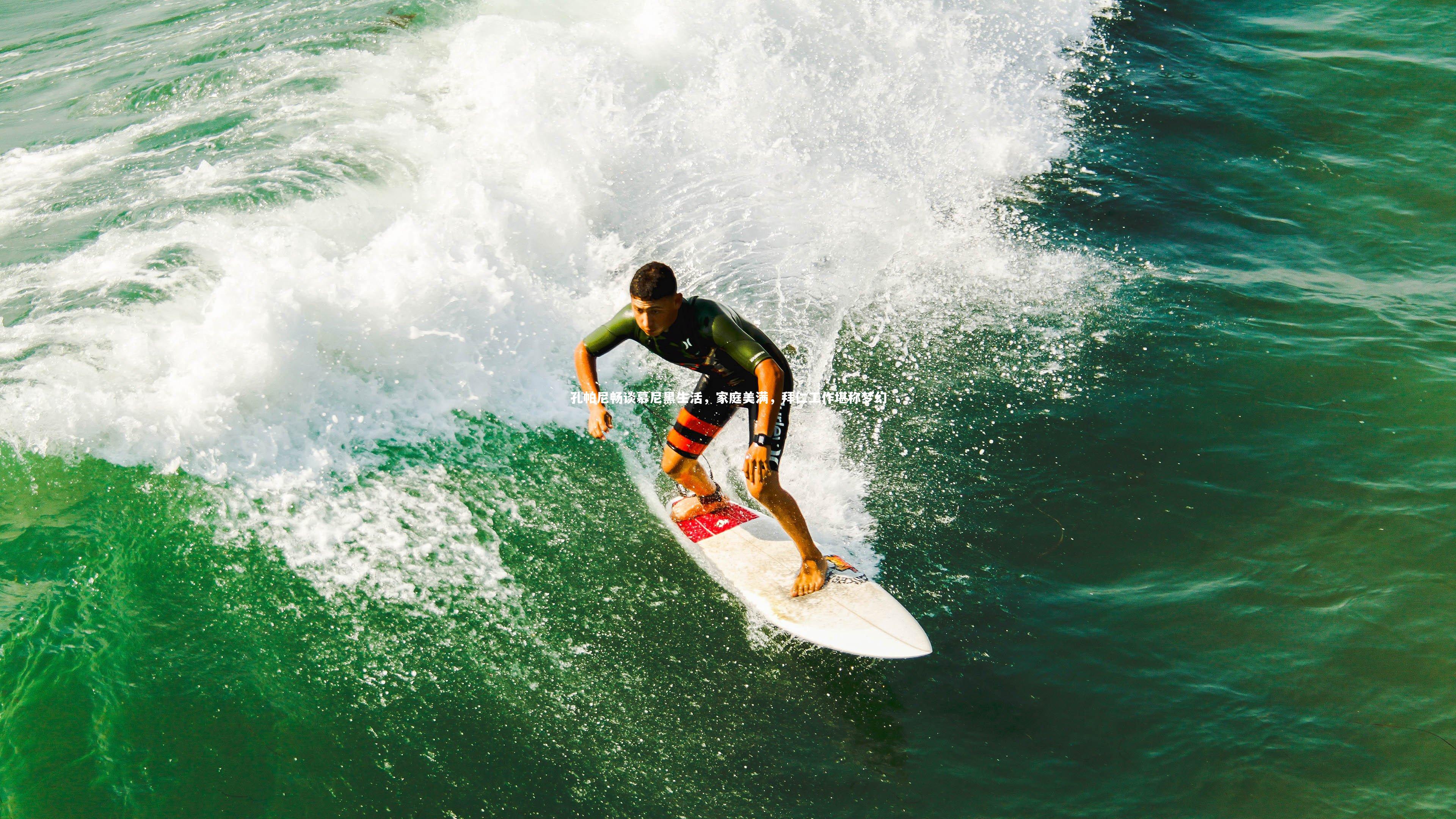 孔帕尼畅谈慕尼黑生活，家庭美满，拜仁工作堪称梦幻