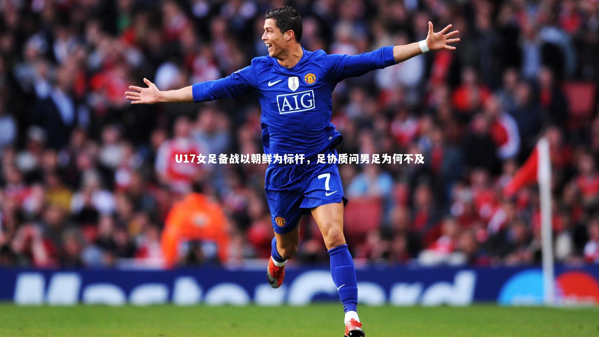 U17女足备战以朝鲜为标杆,足协质问男足为何不及