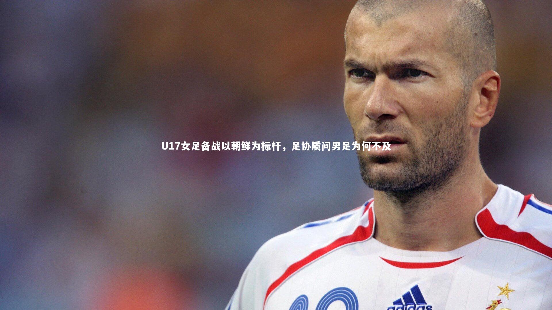 U17女足备战以朝鲜为标杆,足协质问男足为何不及