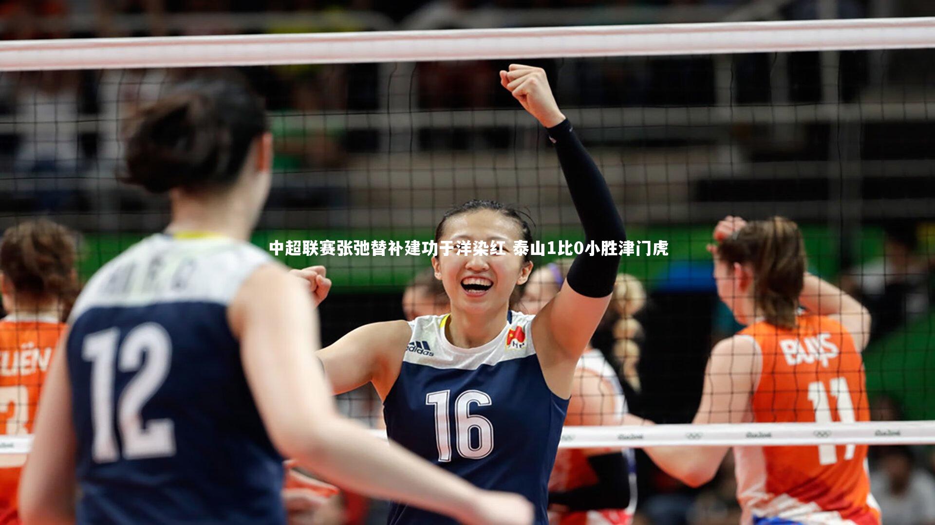 中超联赛张弛替补建功于洋染红 泰山1比0小胜津门虎