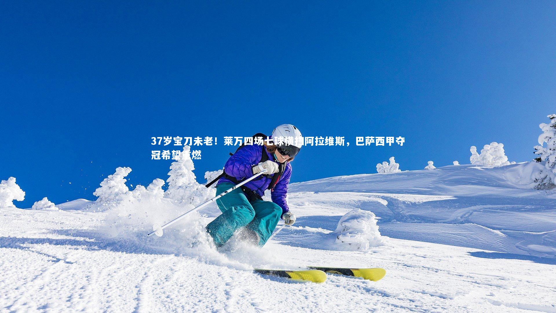 37岁宝刀未老!莱万四场七球横扫阿拉维斯,巴萨西甲夺冠希望重燃