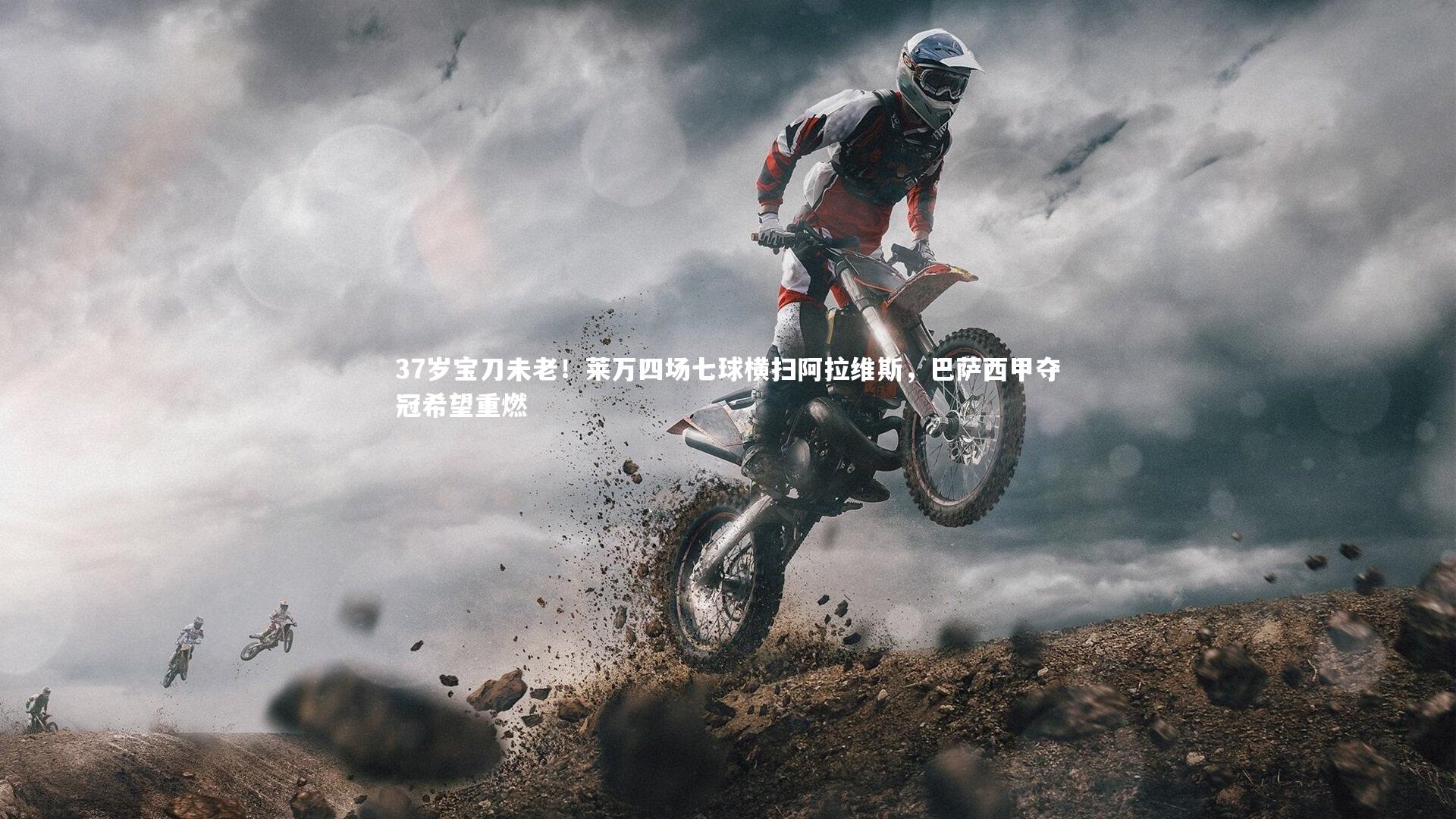 37岁宝刀未老!莱万四场七球横扫阿拉维斯,巴萨西甲夺冠希望重燃