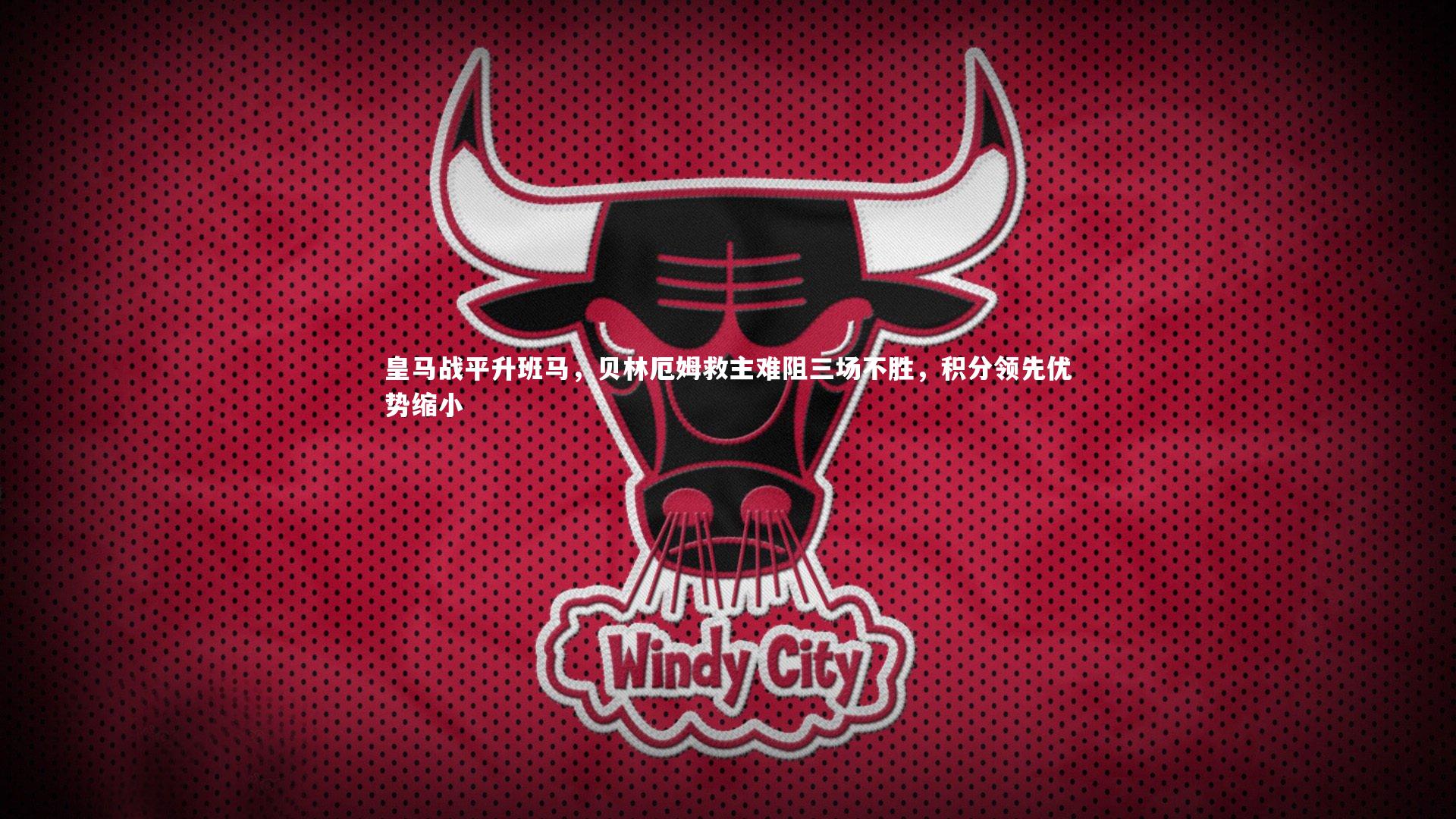 皇马战平升班马,贝林厄姆救主难阻三场不胜,积分领先优势缩小