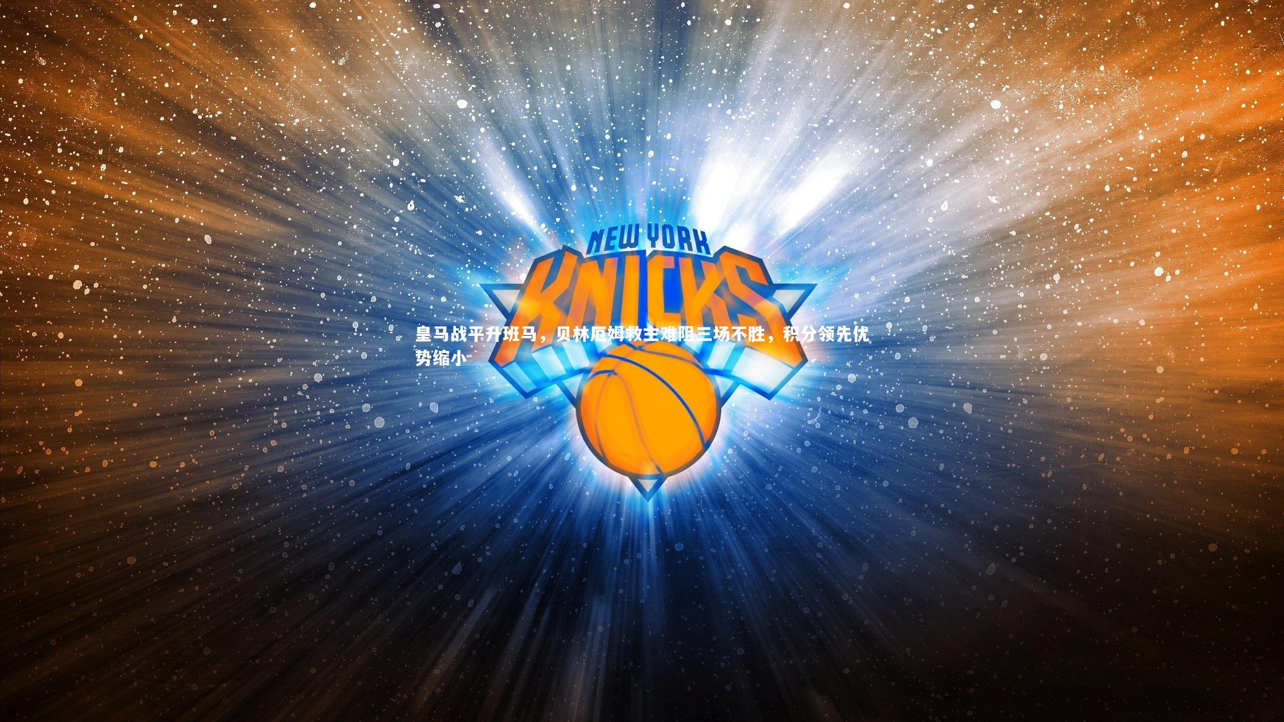 皇马战平升班马,贝林厄姆救主难阻三场不胜,积分领先优势缩小