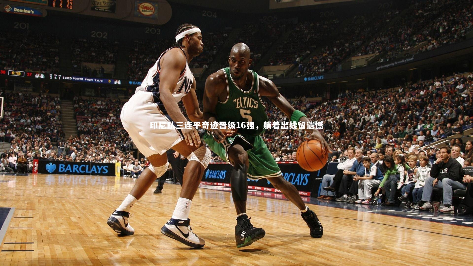 印尼队三连平奇迹晋级16强,躺着出线留遗憾