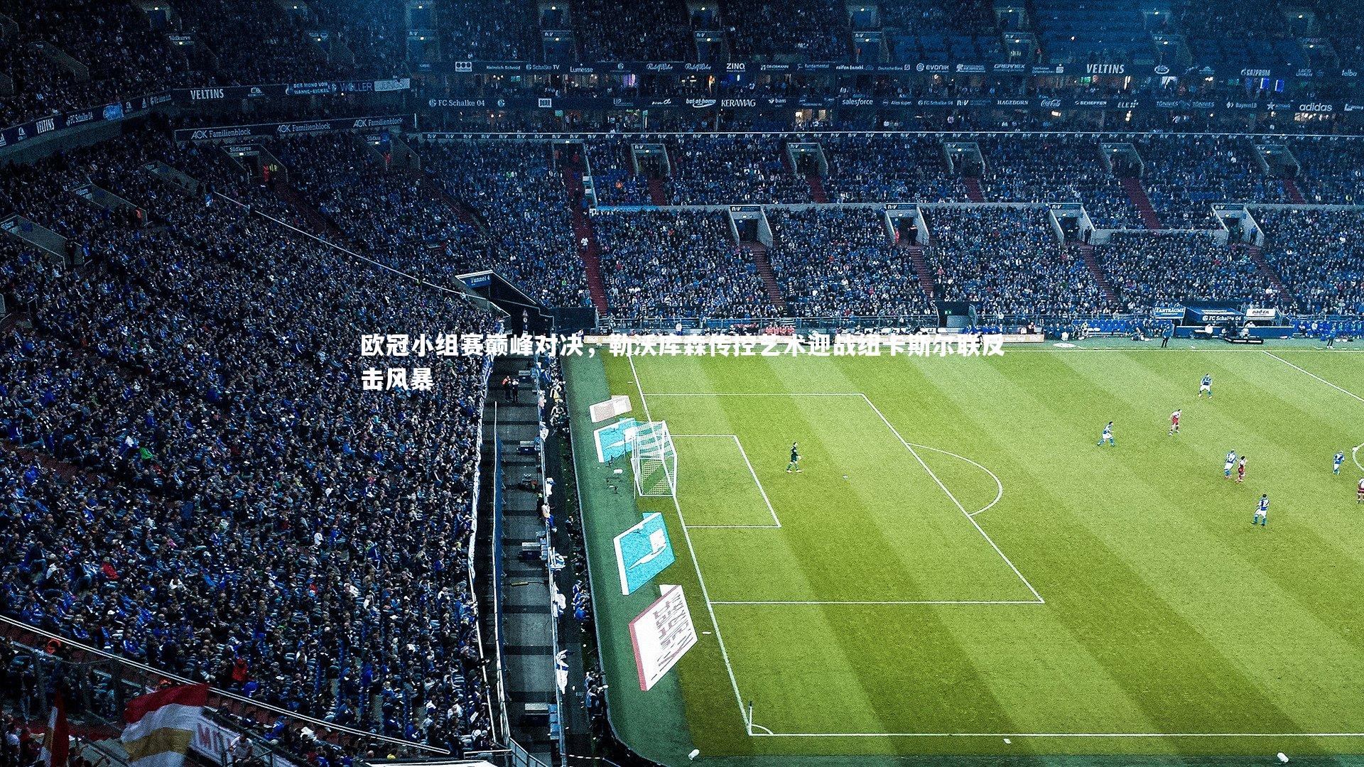 欧冠小组赛巅峰对决，勒沃库森传控艺术迎战纽卡斯尔联反击风暴