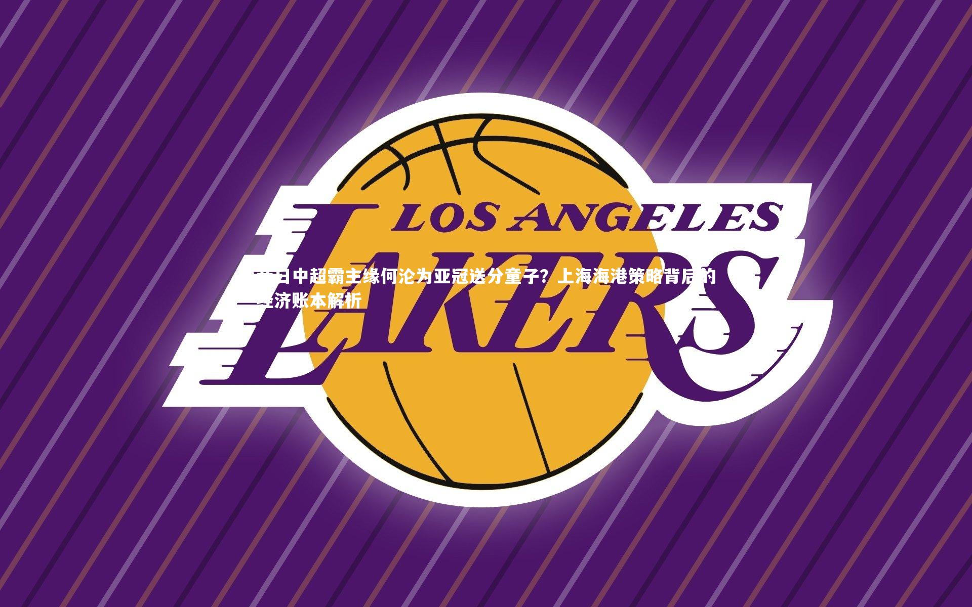 昔日中超霸主缘何沦为亚冠送分童子？上海海港策略背后的经济账本解析