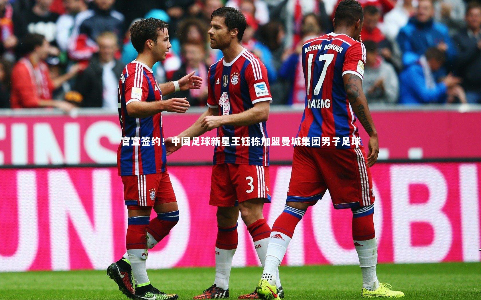 官宣签约!中国足球新星王钰栋加盟曼城集团男子足球