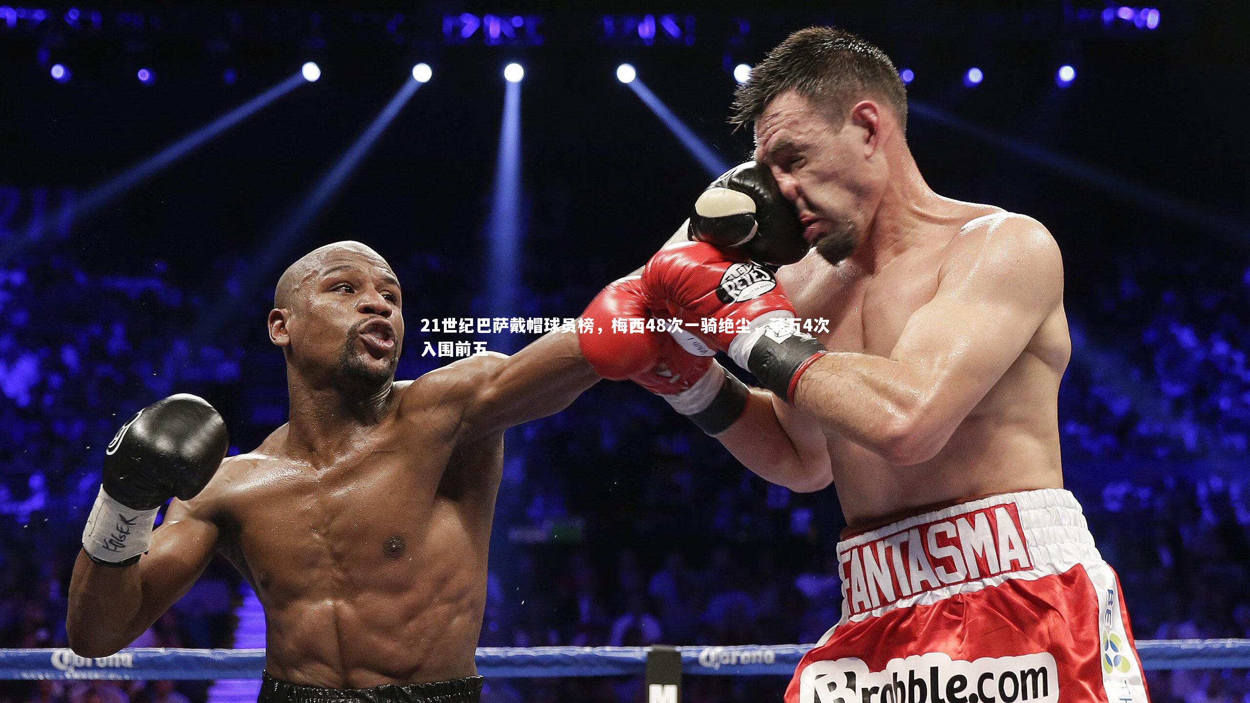 21世纪巴萨戴帽球员榜,梅西48次一骑绝尘,莱万4次入围前五