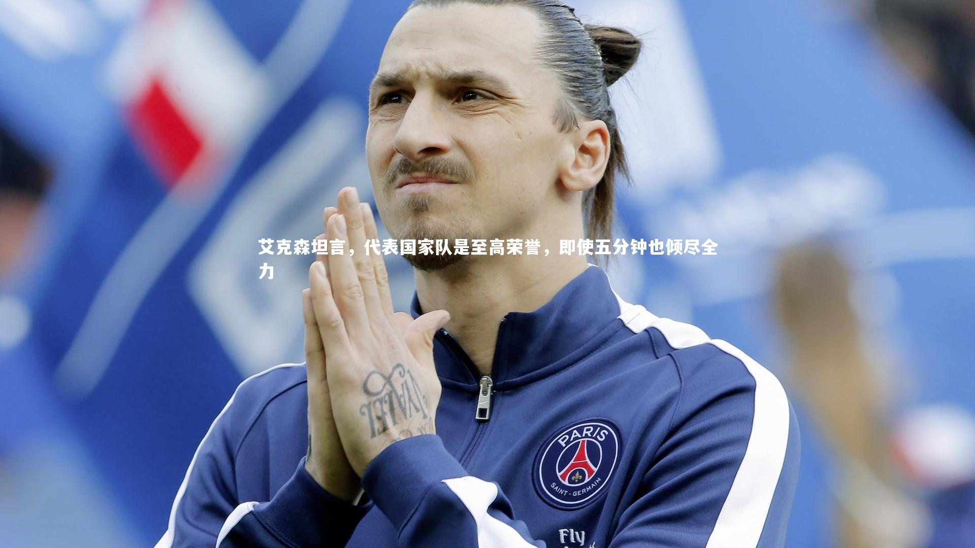 艾克森坦言，代表国家队是至高荣誉，即使五分钟也倾尽全力