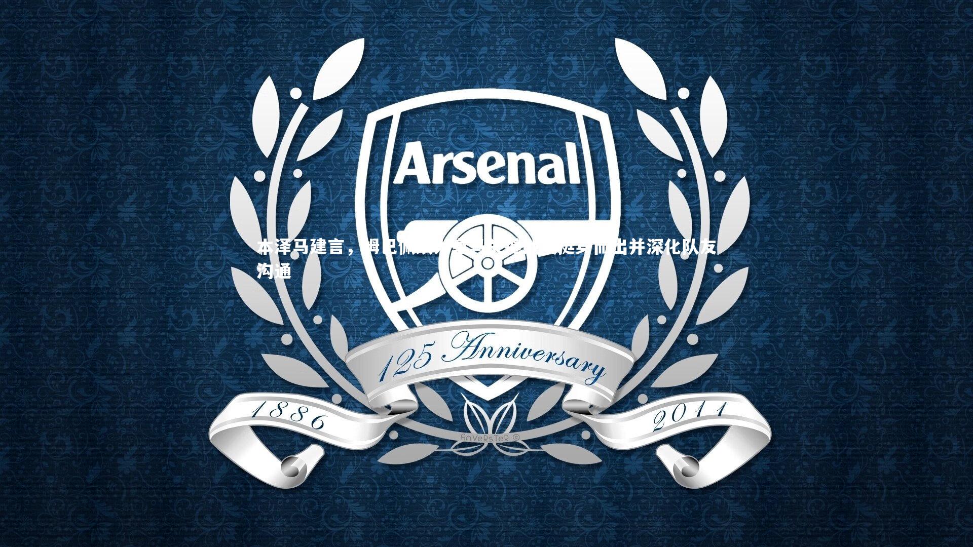 本泽马建言,姆巴佩须为皇马关键战役挺身而出并深化队友沟通