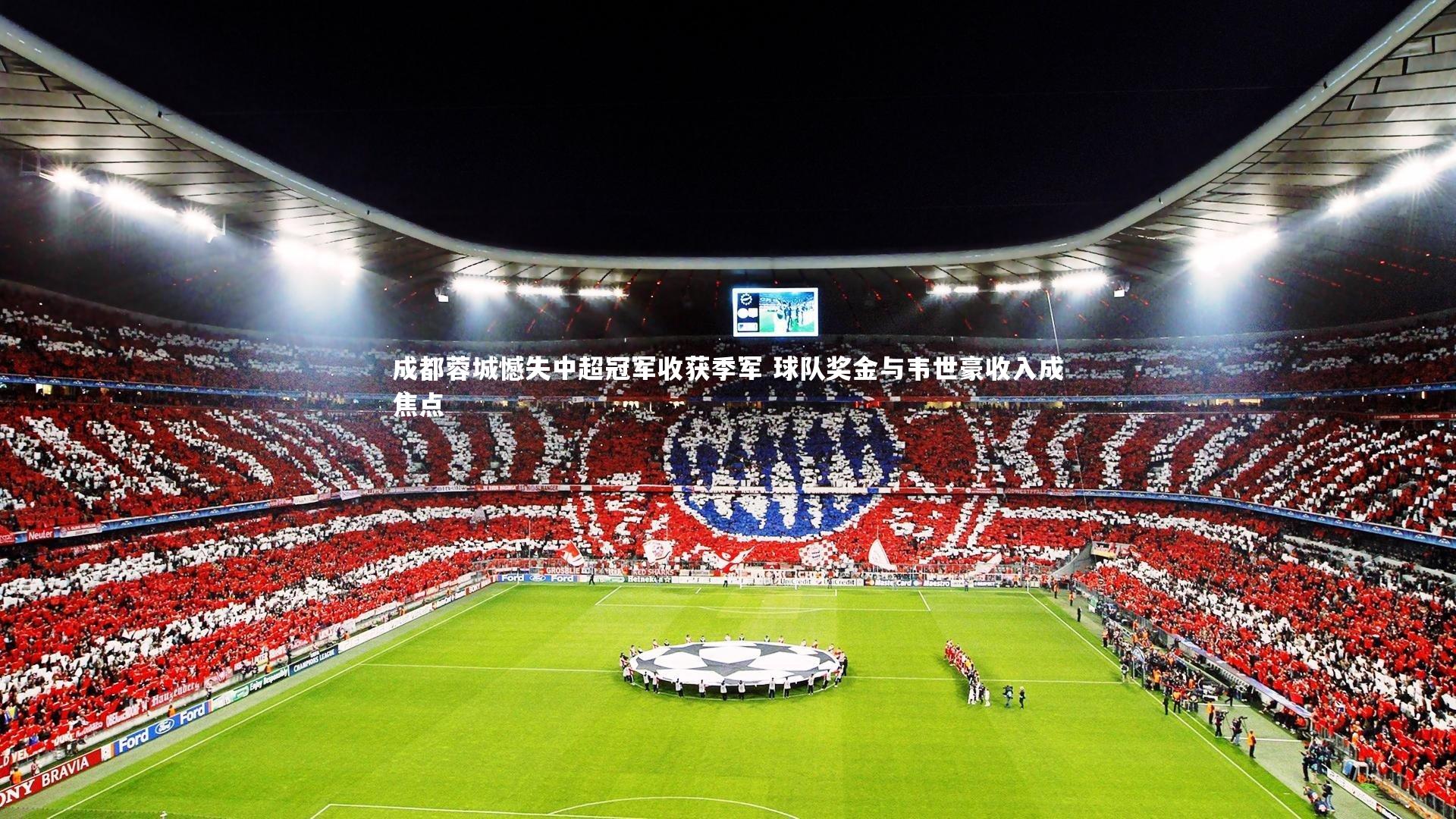 成都蓉城憾失中超冠军收获季军 球队奖金与韦世豪收入成焦点
