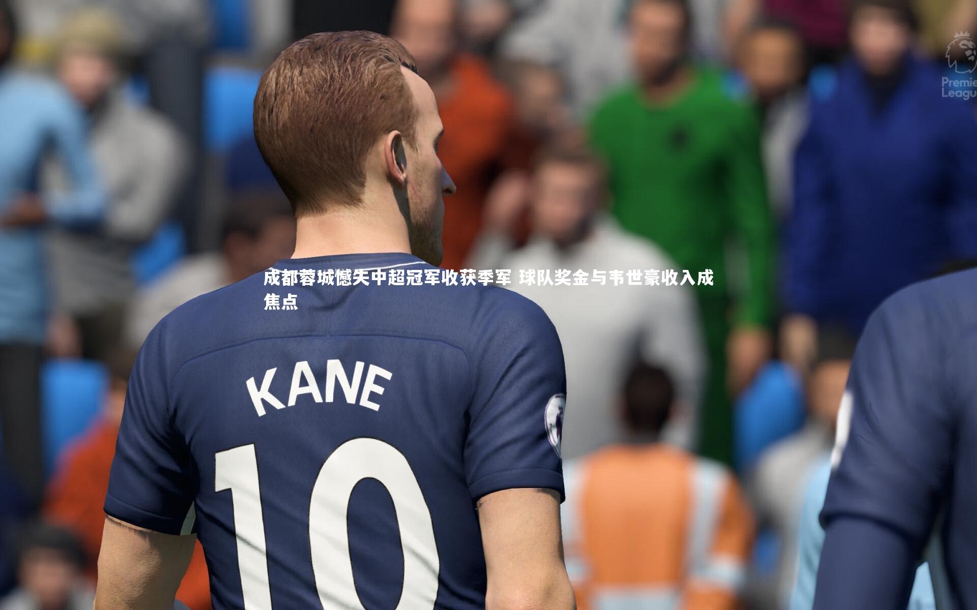 成都蓉城憾失中超冠军收获季军 球队奖金与韦世豪收入成焦点