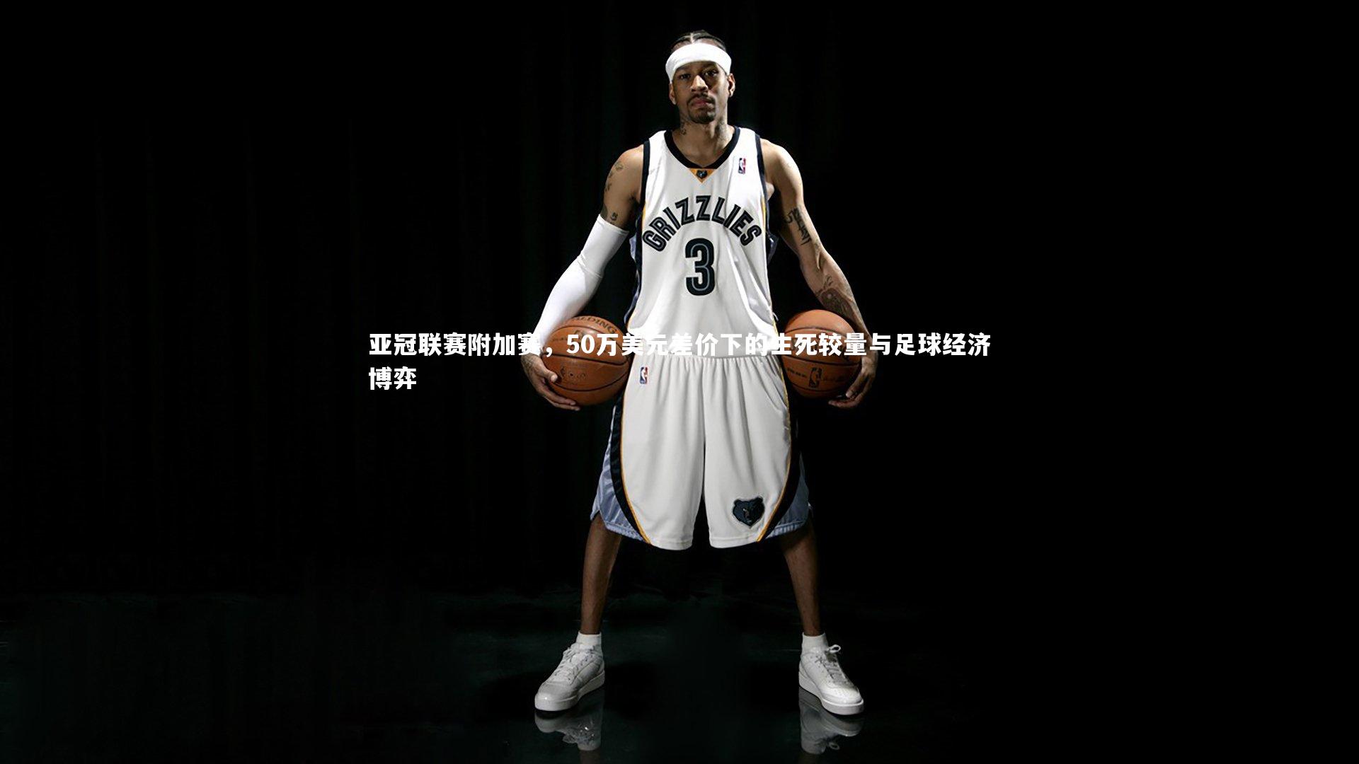 亚冠联赛附加赛,50万美元差价下的生死较量与足球经济博弈
