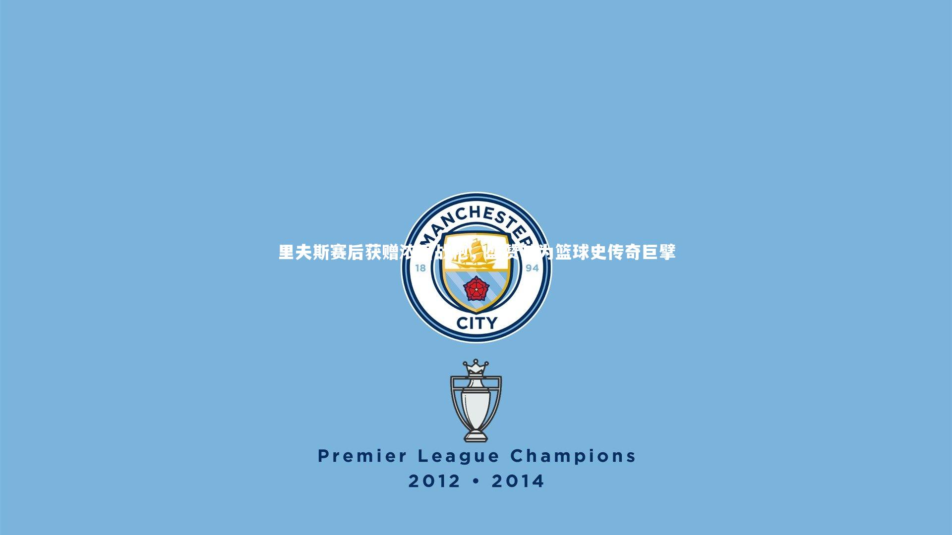 里夫斯赛后获赠浓眉战袍,盛赞其为篮球史传奇巨擘