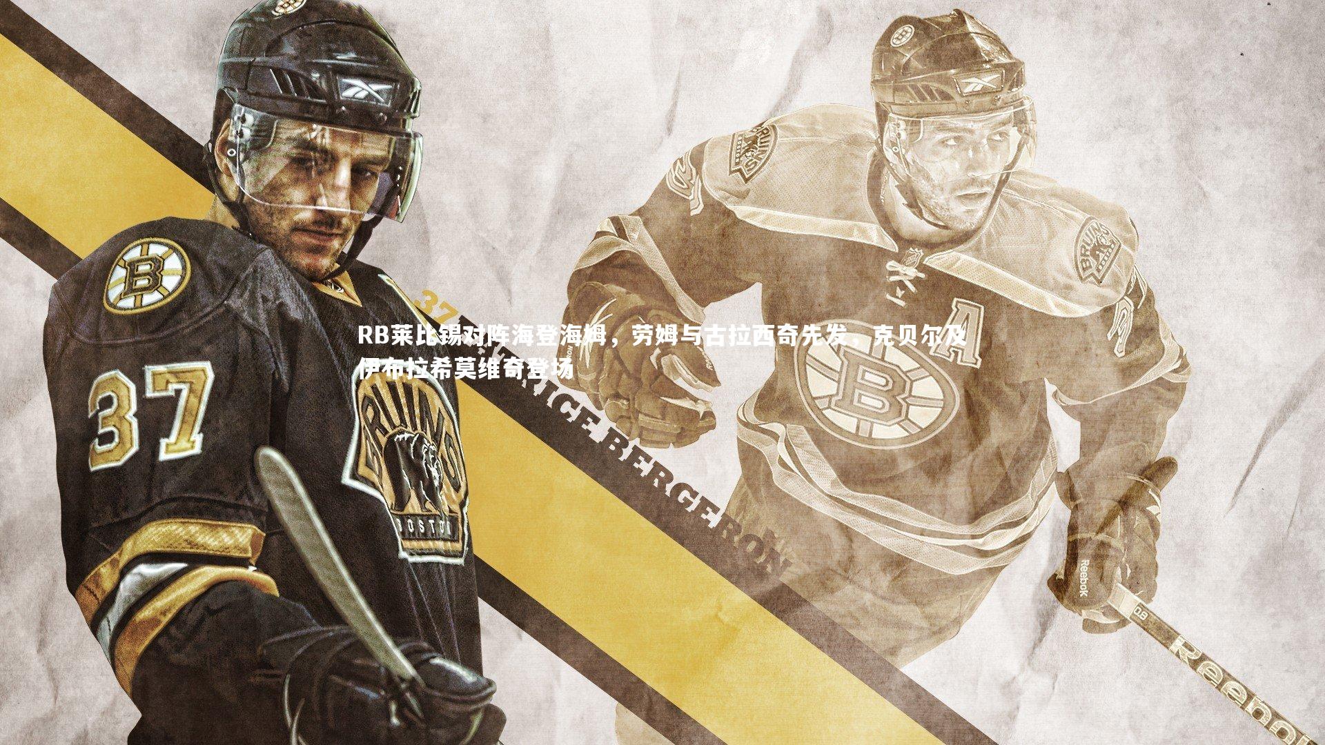 RB莱比锡对阵海登海姆,劳姆与古拉西奇先发,克贝尔及伊布拉希莫维奇登场