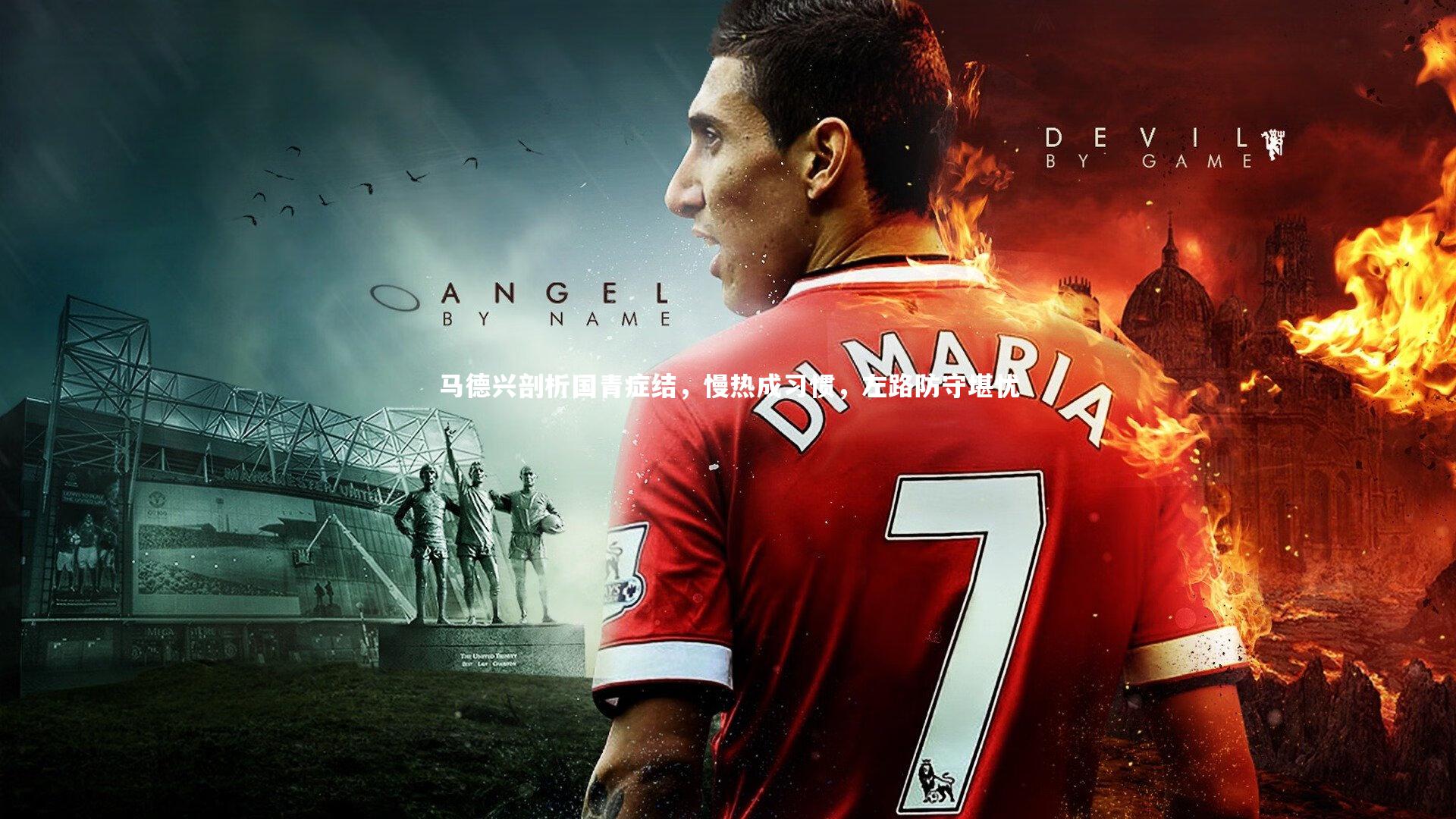 马德兴剖析国青症结，慢热成习惯，左路防守堪忧