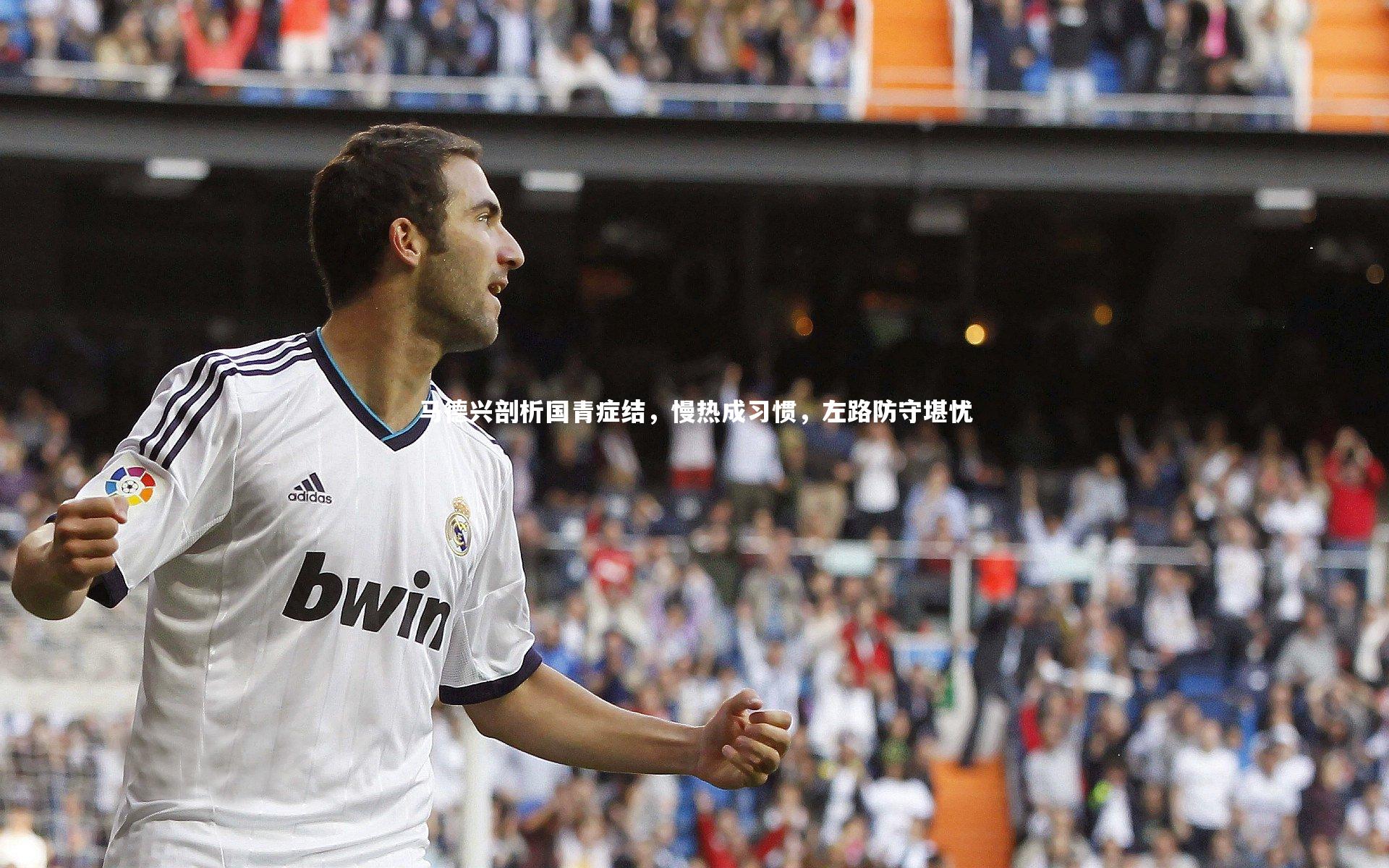 马德兴剖析国青症结，慢热成习惯，左路防守堪忧