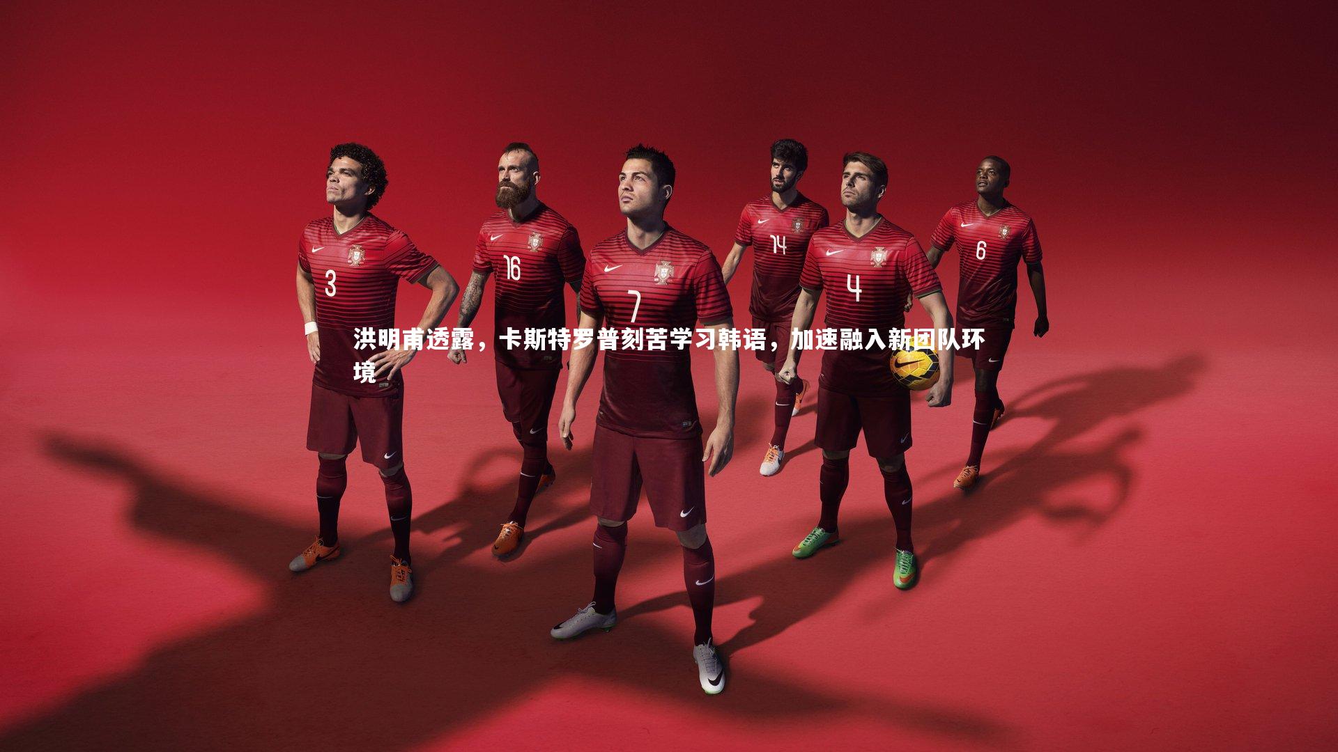 洪明甫透露,卡斯特罗普刻苦学习韩语,加速融入新团队环境