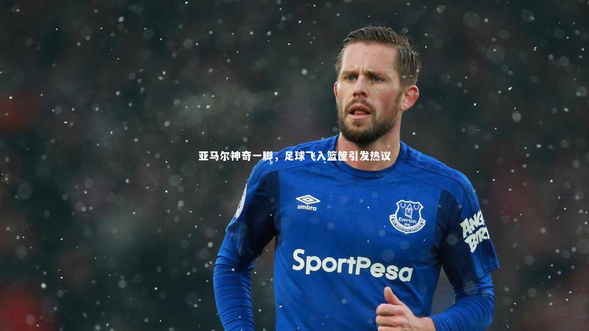亚马尔神奇一脚，足球飞入篮筐引发热议