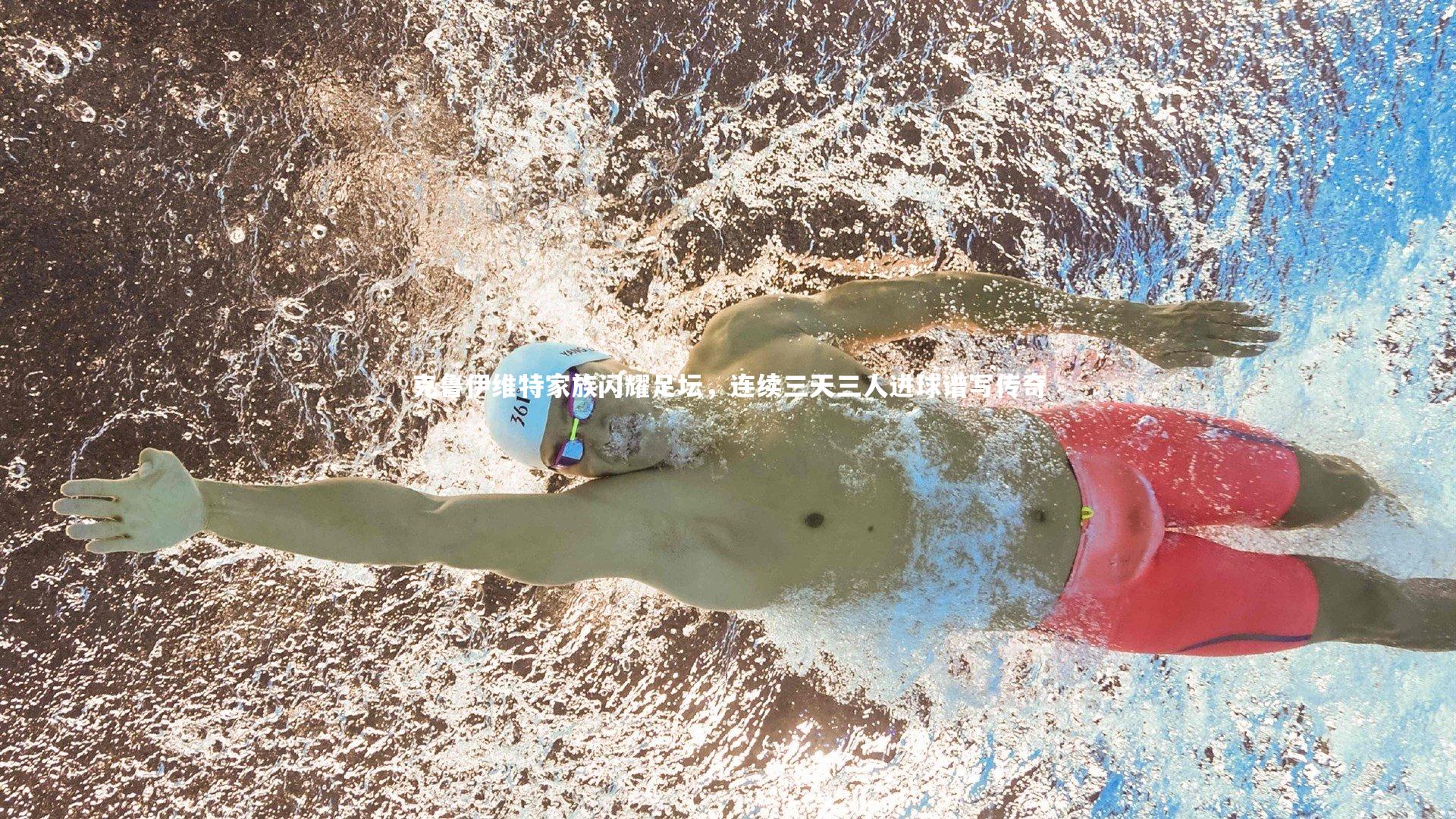 克鲁伊维特家族闪耀足坛，连续三天三人进球谱写传奇