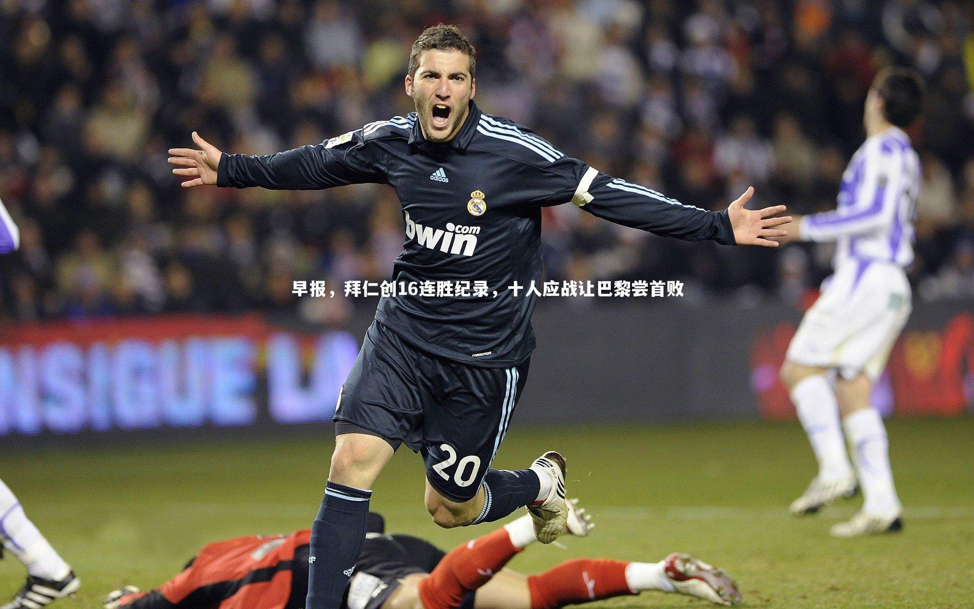 早报，拜仁创16连胜纪录，十人应战让巴黎尝首败
