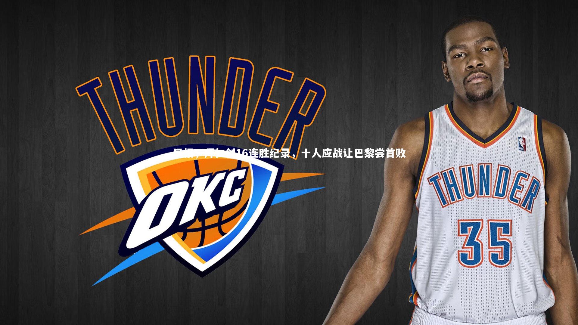 早报，拜仁创16连胜纪录，十人应战让巴黎尝首败