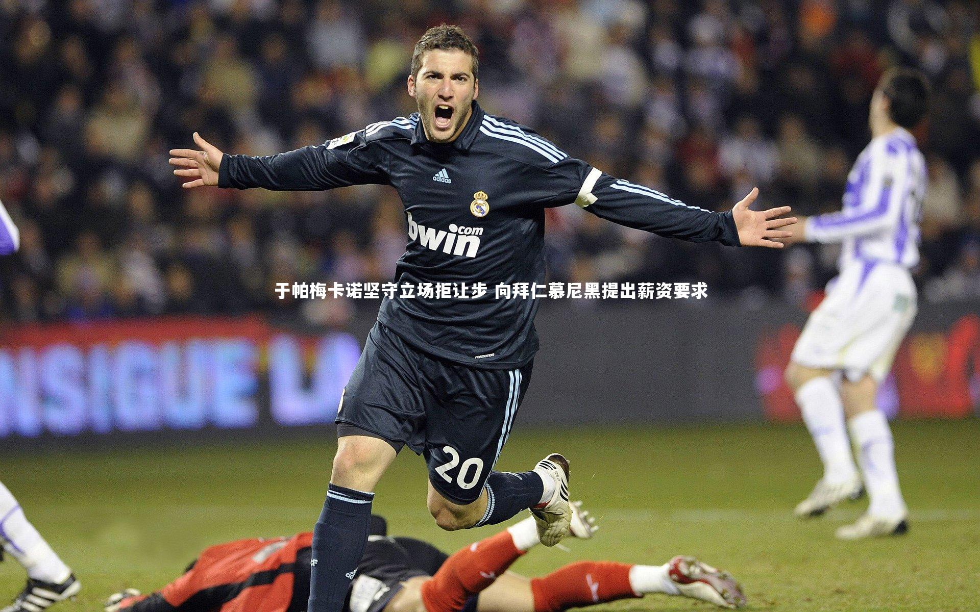 于帕梅卡诺坚守立场拒让步 向拜仁慕尼黑提出薪资要求