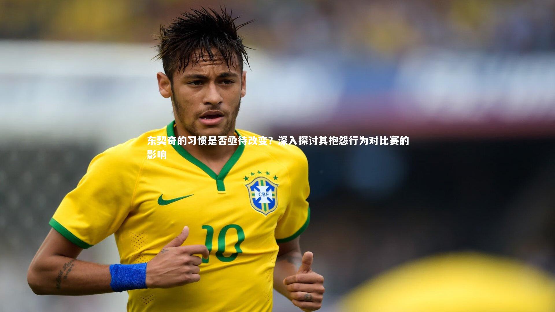 东契奇的习惯是否亟待改变？深入探讨其抱怨行为对比赛的影响