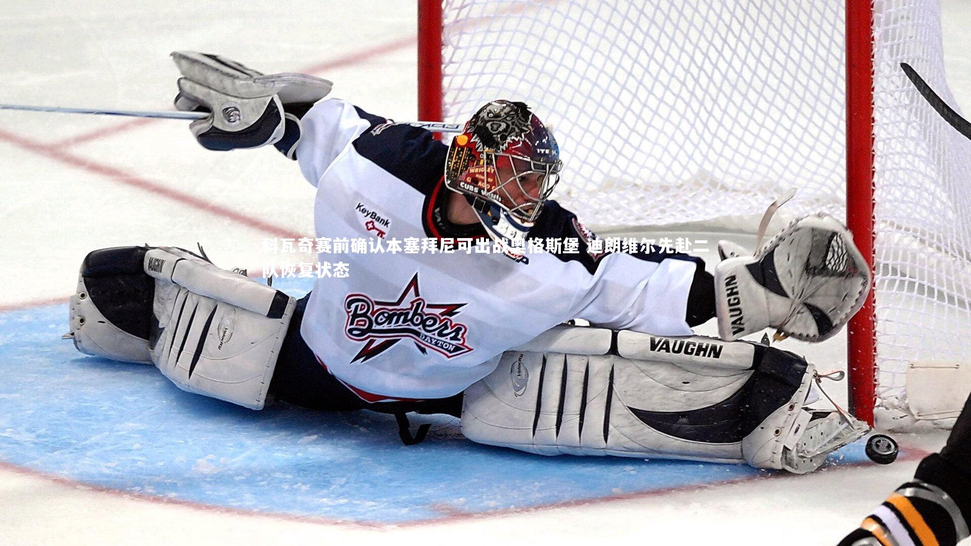 科瓦奇赛前确认本塞拜尼可出战奥格斯堡 迪朗维尔先赴二队恢复状态